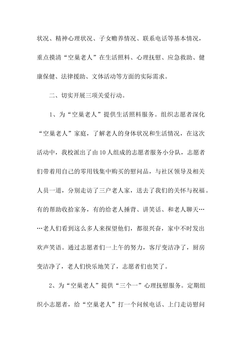 关爱空巢老人优秀活动总结_第2页