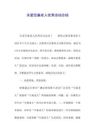 关爱空巢老人优秀活动总结