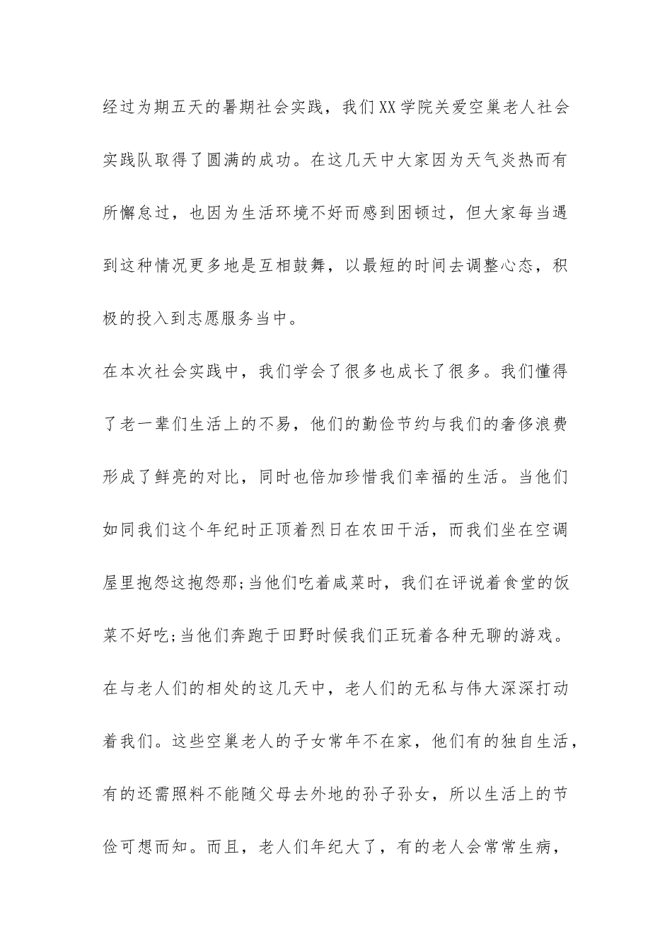 关爱空巢老人服务活动总结-_第2页