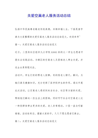 关爱空巢老人服务活动总结-