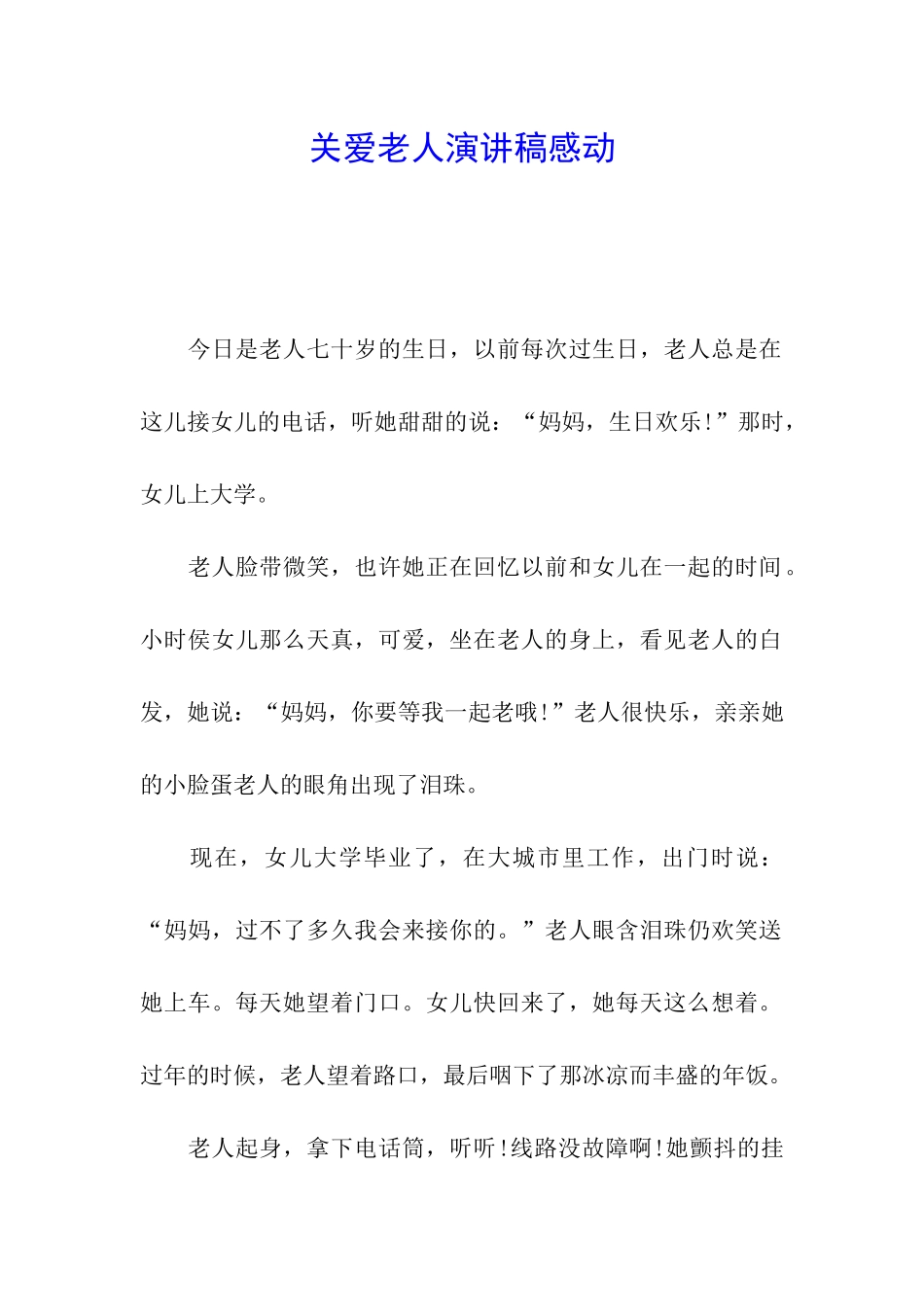 关爱老人演讲稿感动_第1页