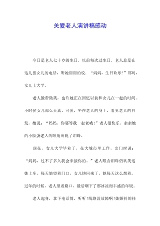 关爱老人演讲稿感动