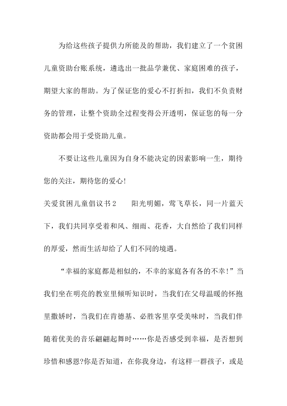关爱贫困儿童倡议书7篇_第2页