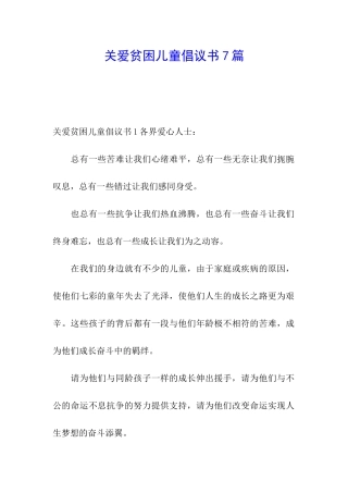 关爱贫困儿童倡议书7篇