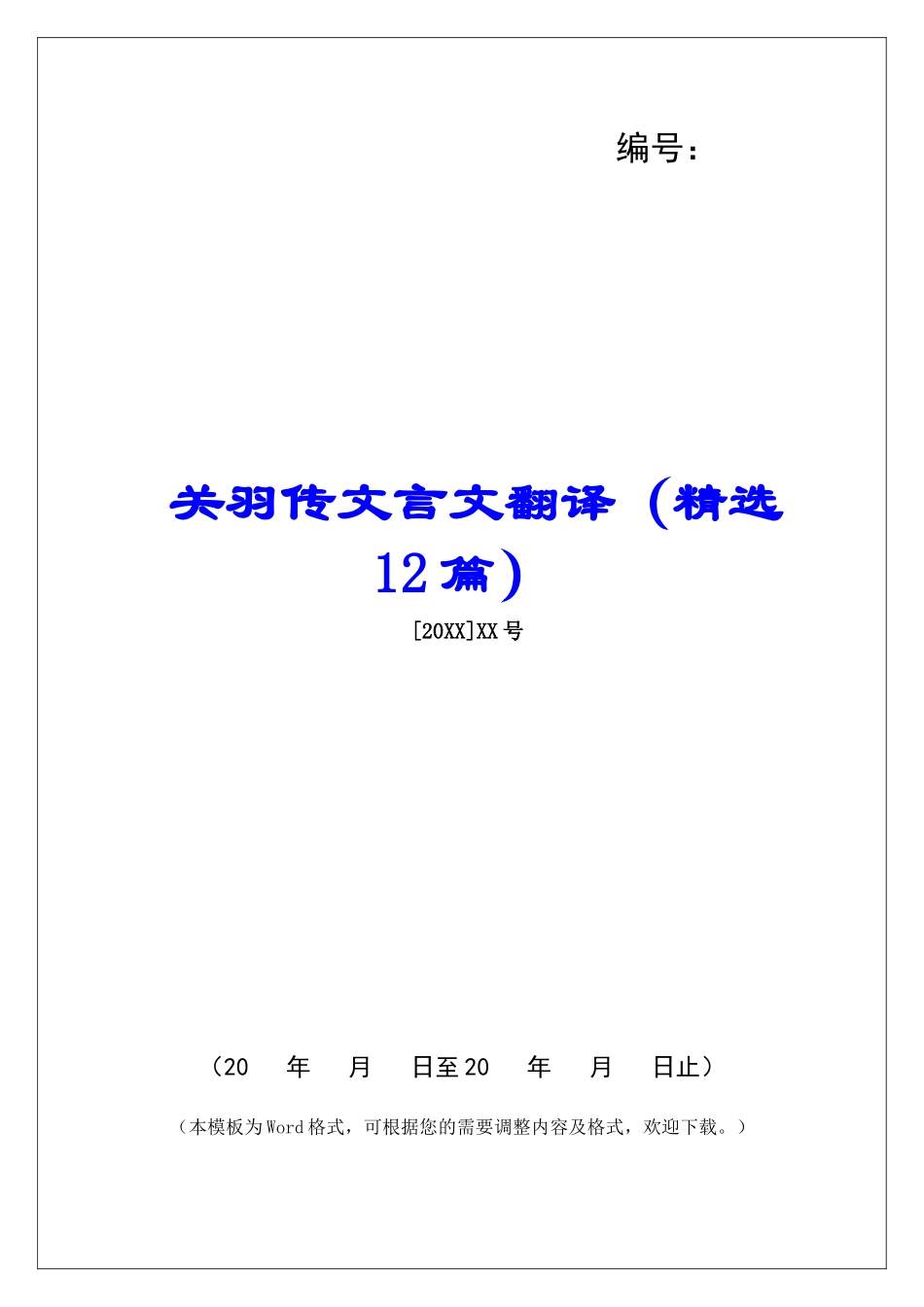 关羽传文言文翻译-_第1页