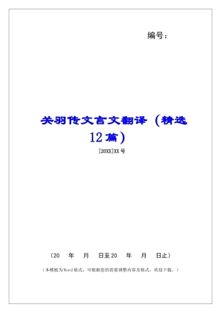 关羽传文言文翻译-