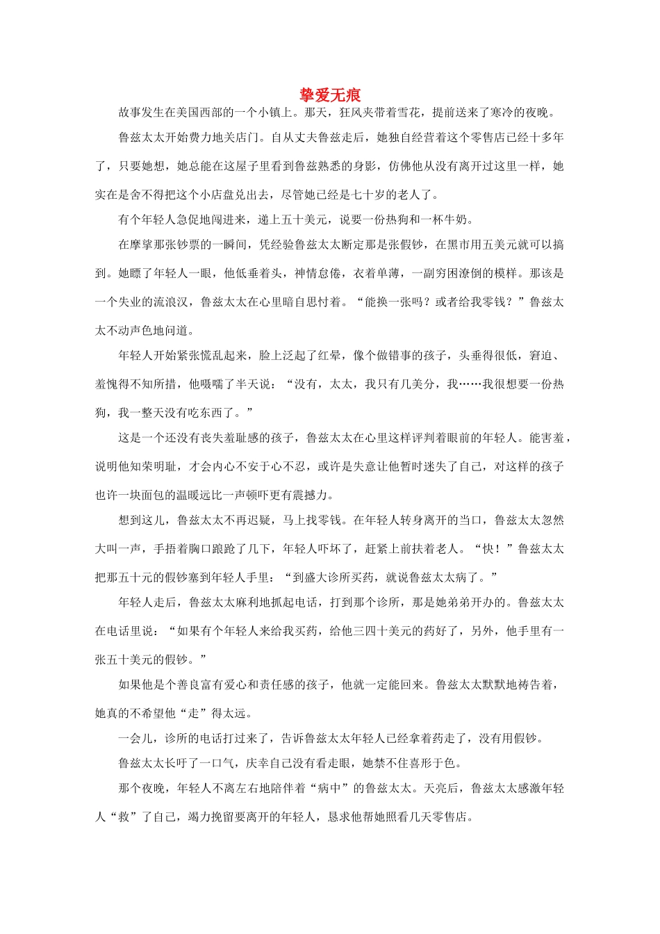 高中语文 阅读之做人与处世 挚爱无痕 素材_第1页