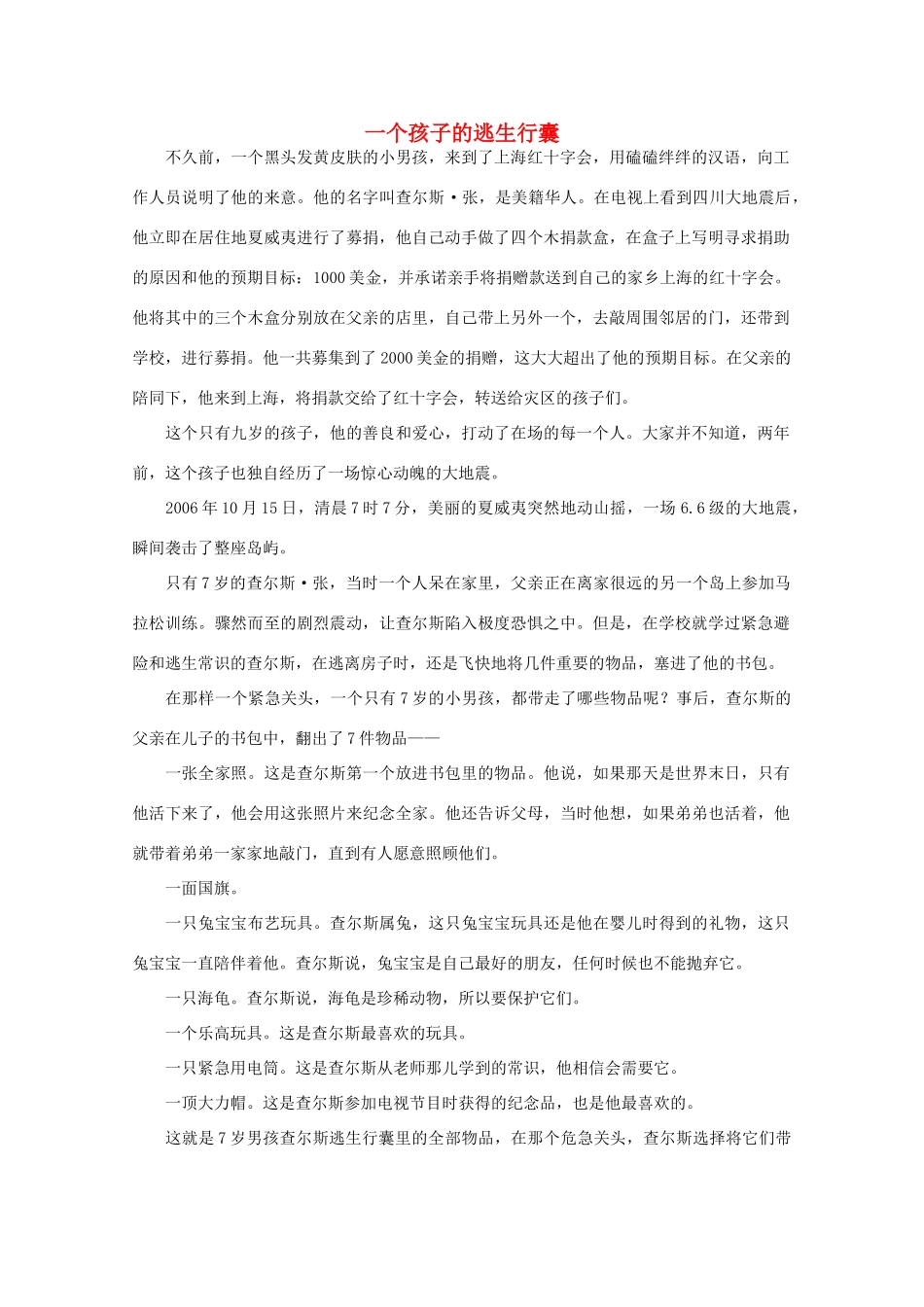 高中语文 阅读之做人与处世 一个孩子的逃生行囊素材_第1页