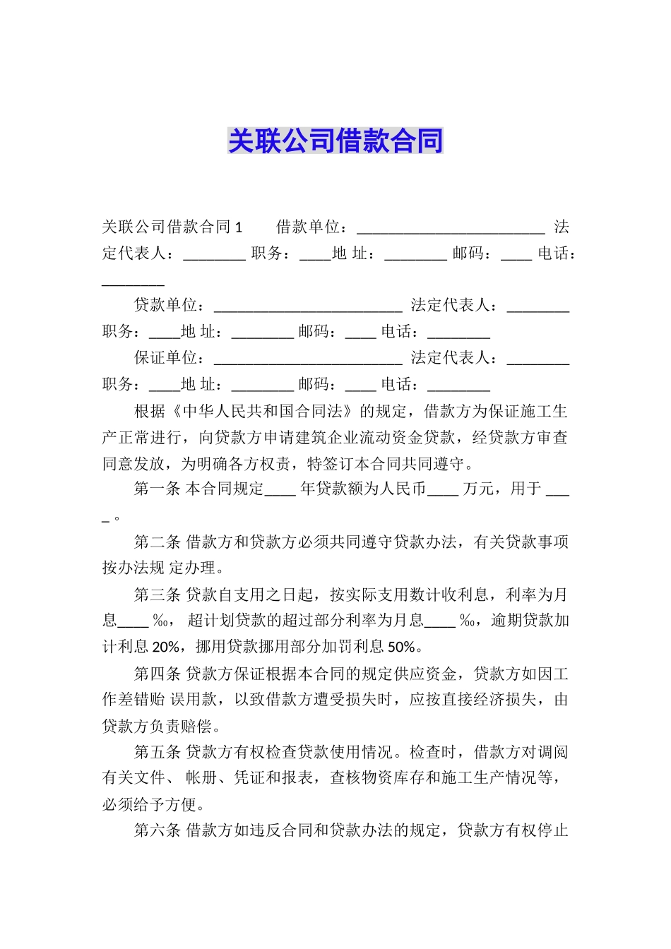 关联公司借款合同_第1页