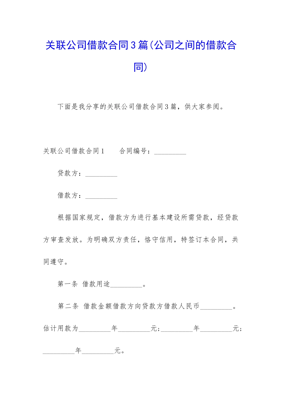 关联公司借款合同3篇_第1页