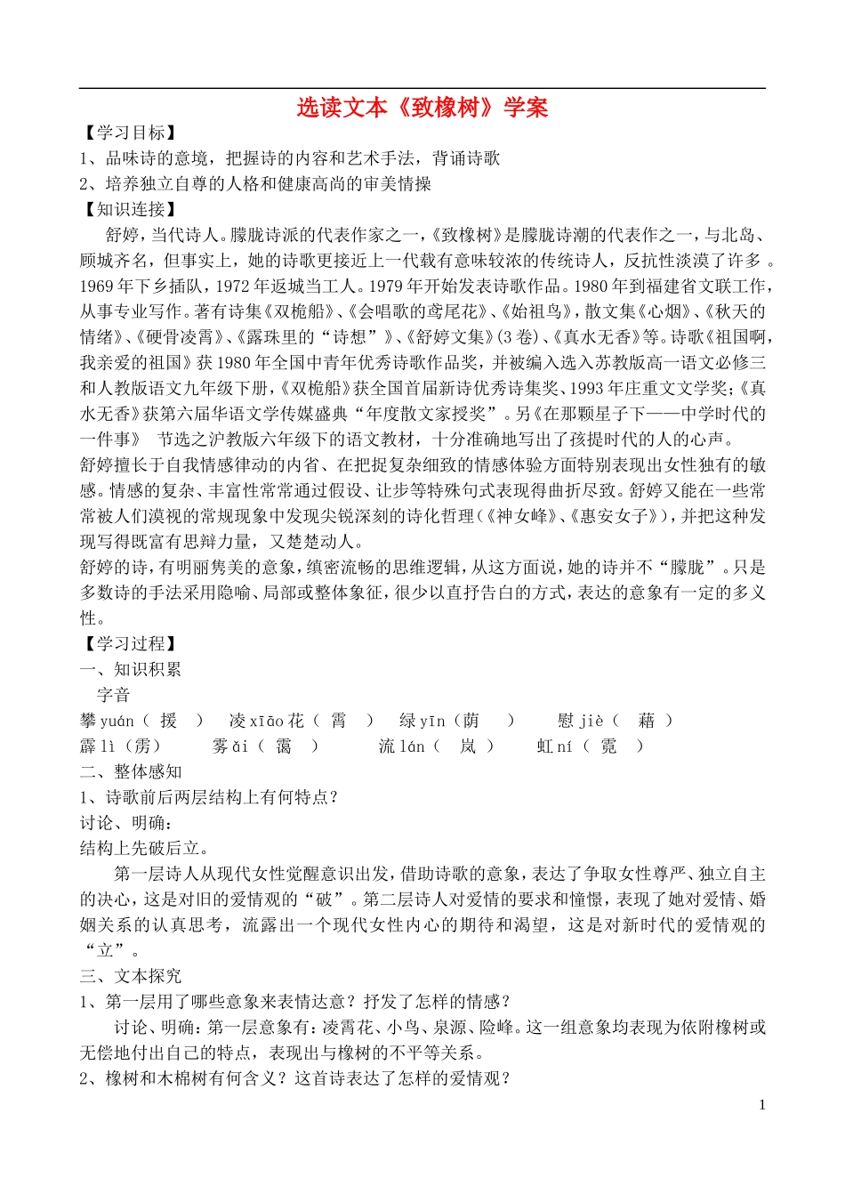 高中语文 选读文本《致橡树》学案 鲁教版必修5_第1页