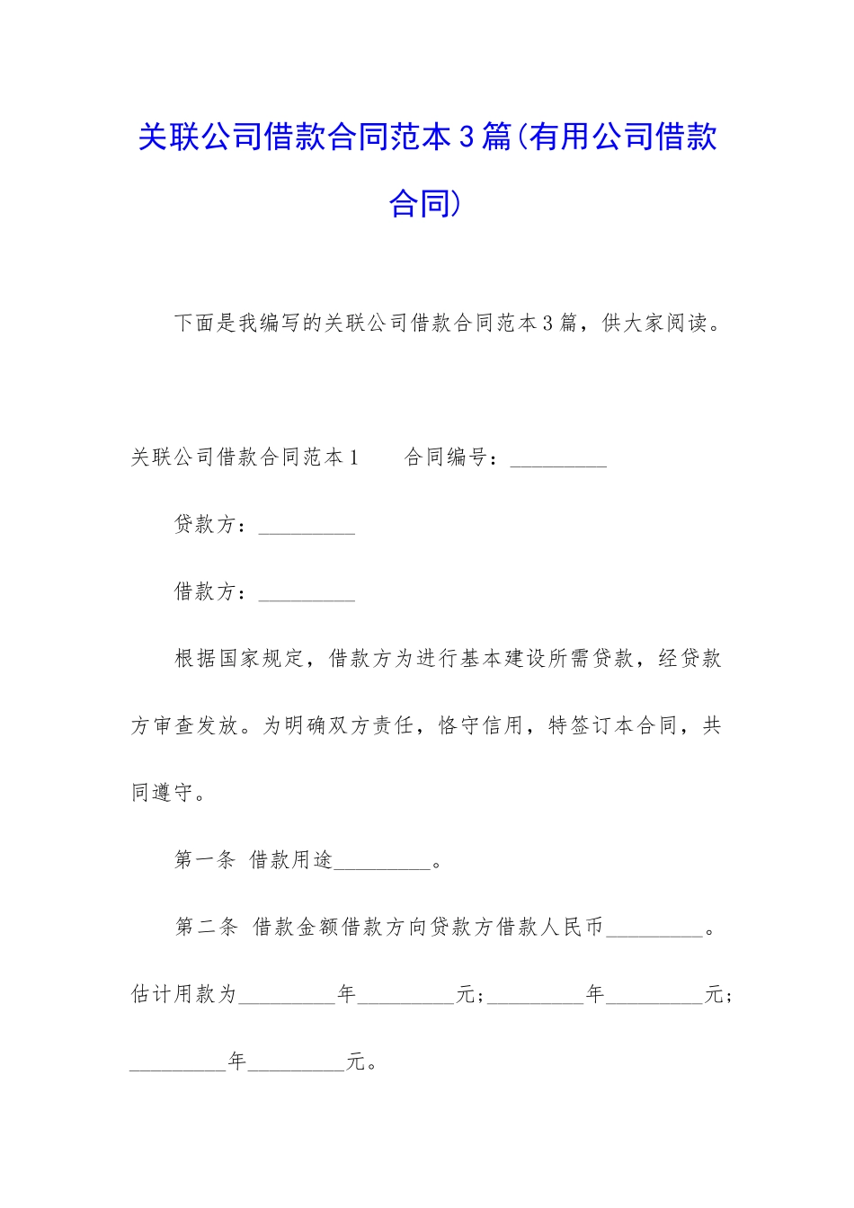 关联公司借款合同范本3篇_第1页