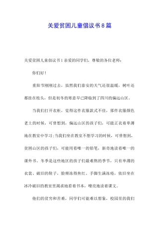 关爱贫困儿童倡议书8篇