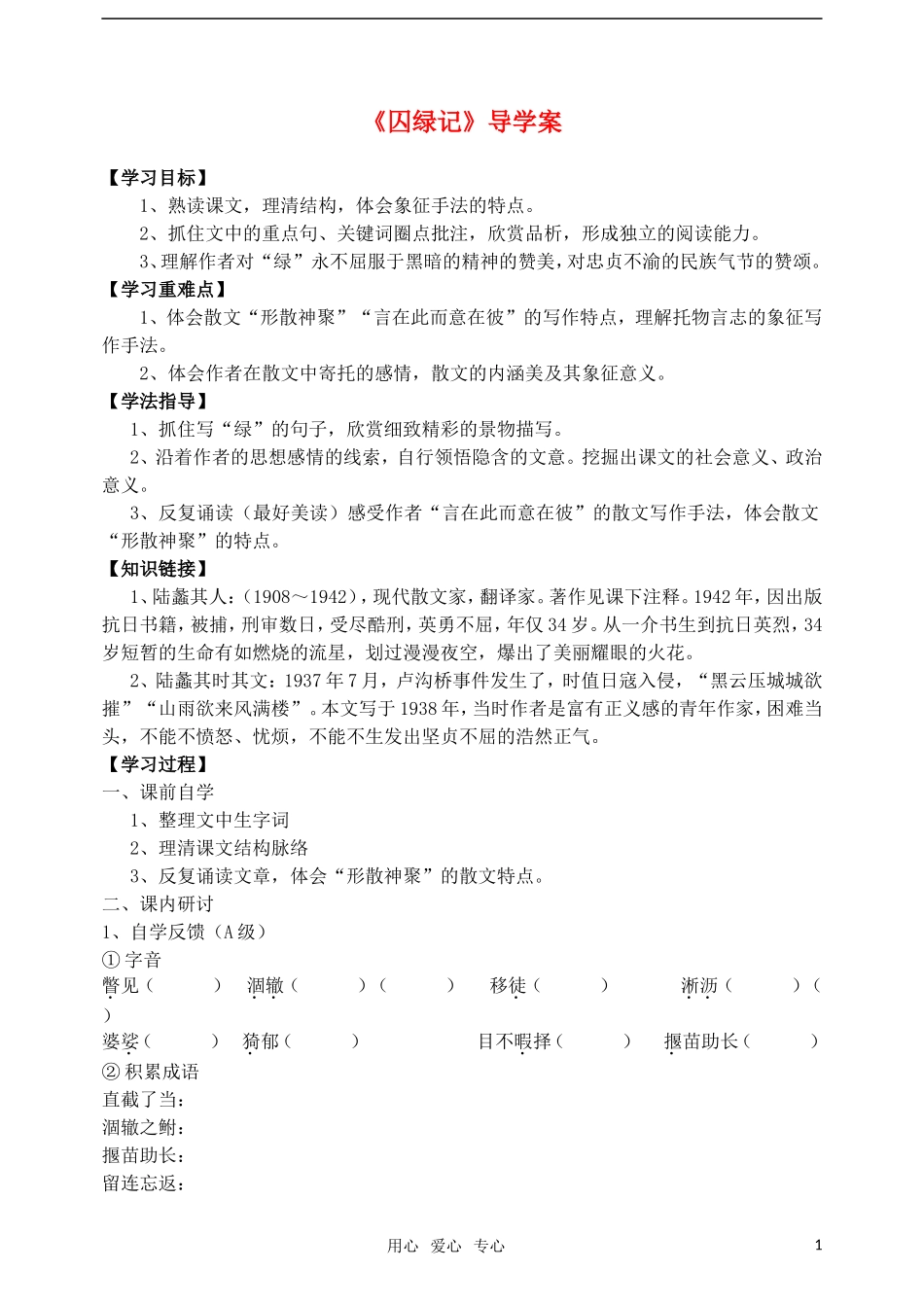 高中语文《囚緑记》导学案 人教版必修2_第1页