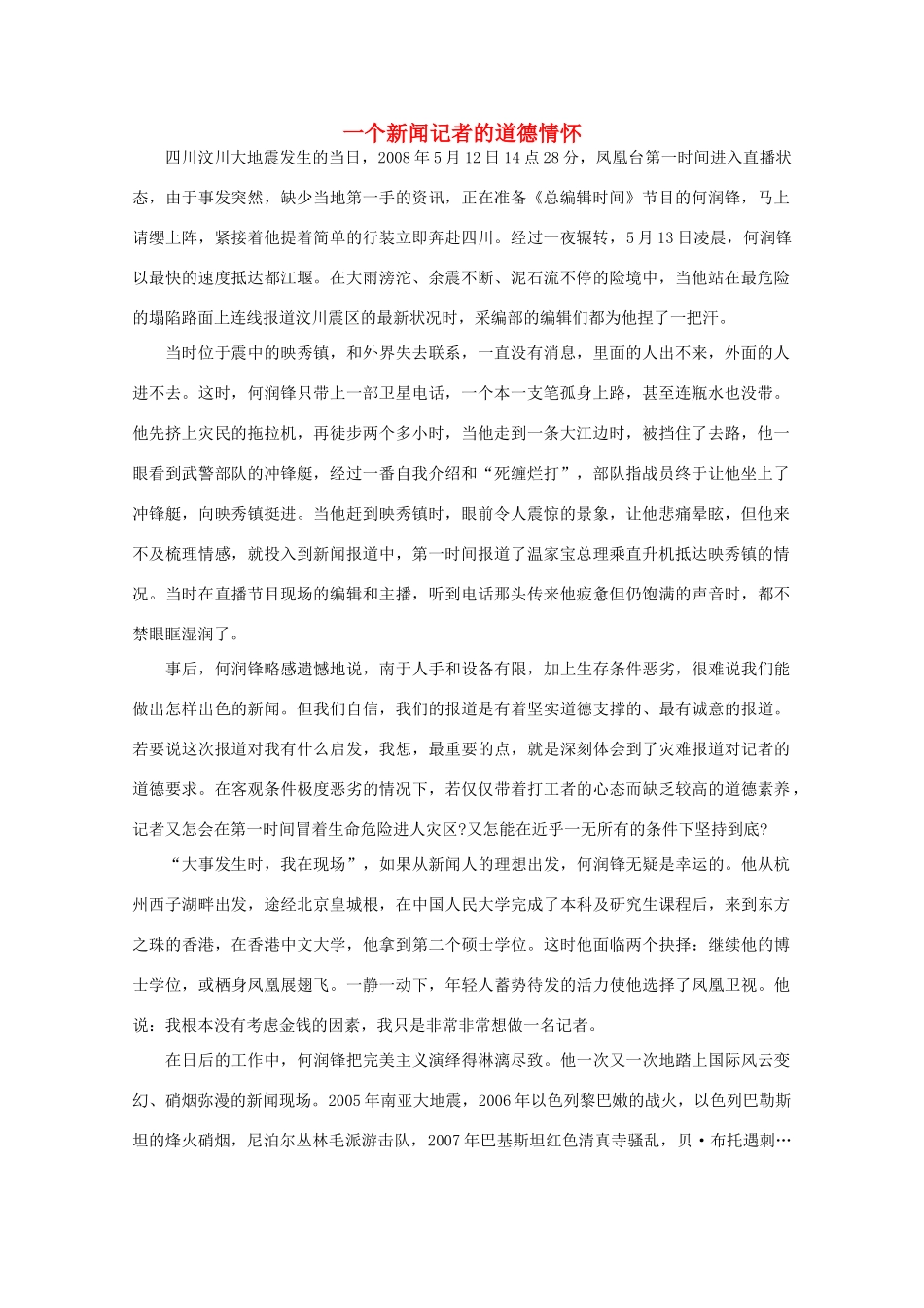 高中语文 阅读之做人与处世 一个新闻记者的道德情怀素材_第1页
