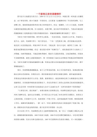 高中语文 阅读之做人与处世 一个新闻记者的道德情怀素材
