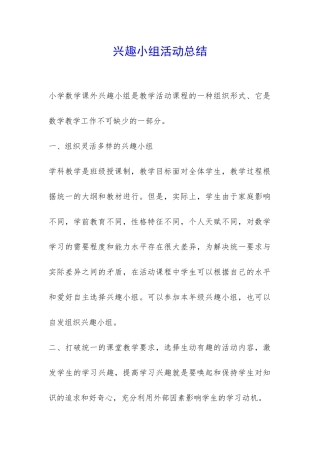 兴趣小组活动总结-