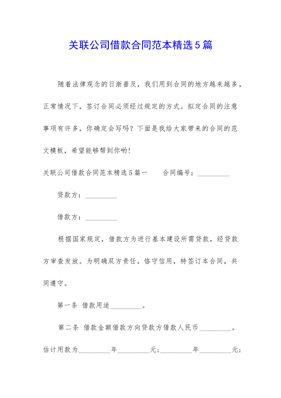 关联公司借款合同范本精选5篇_第1页