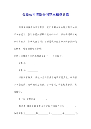 关联公司借款合同范本精选5篇