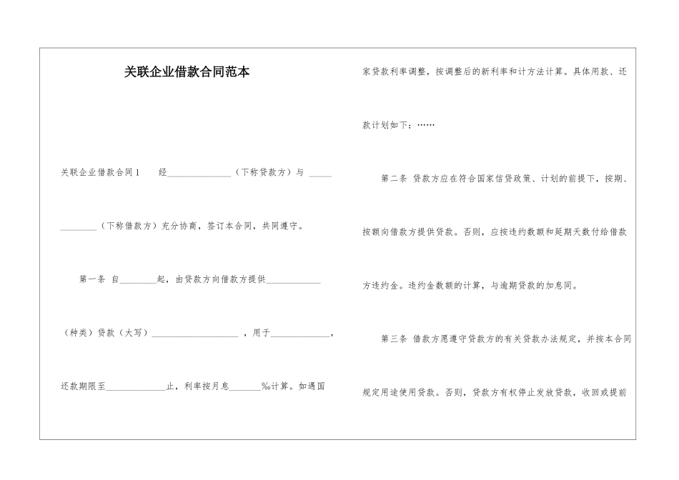 关联企业借款合同范本_第1页