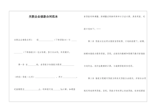 关联企业借款合同范本