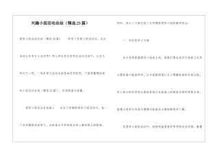兴趣小组活动总结(精选25篇)