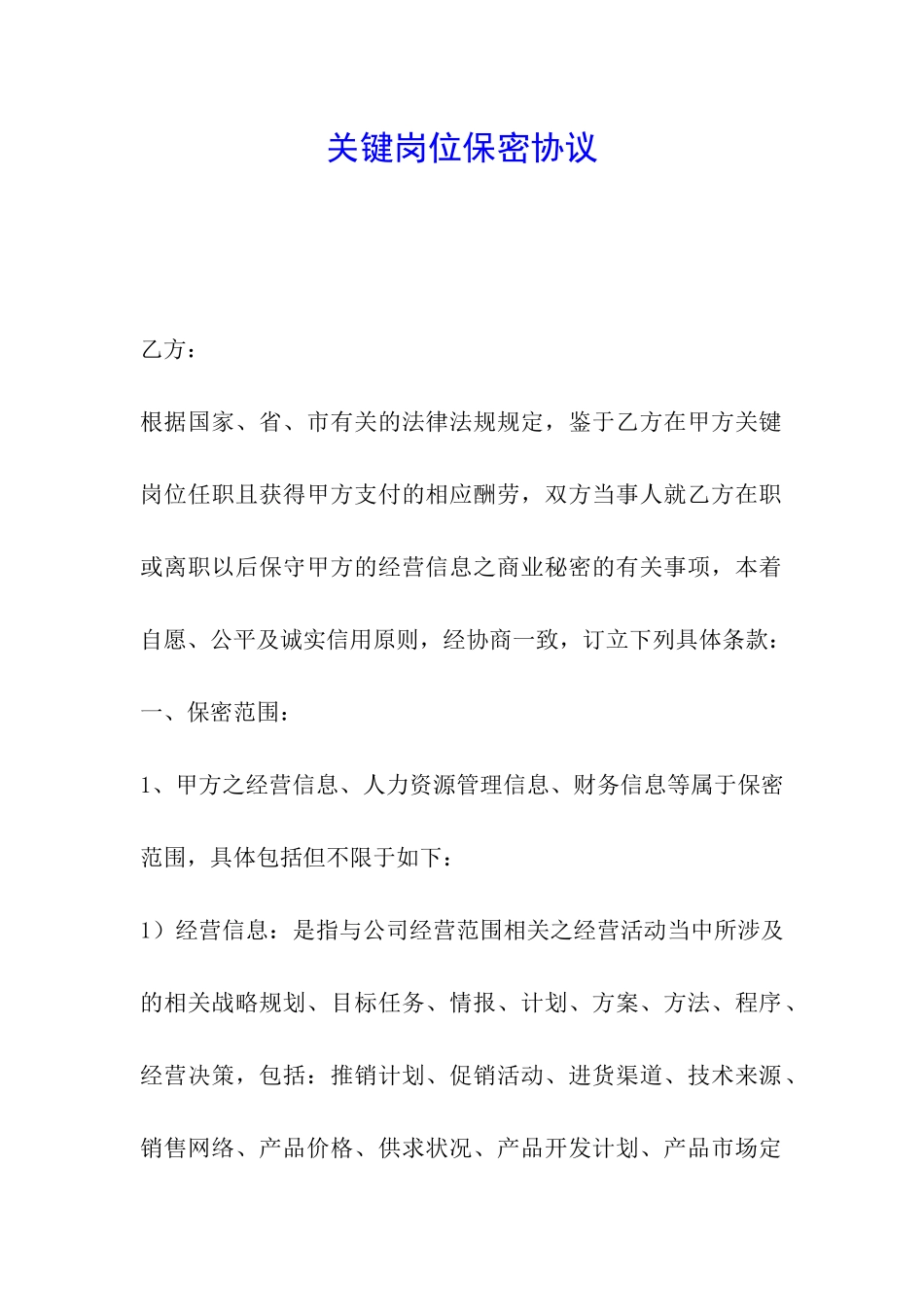 关键岗位保密协议_第1页