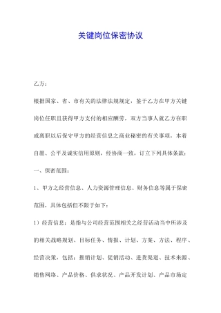 关键岗位保密协议