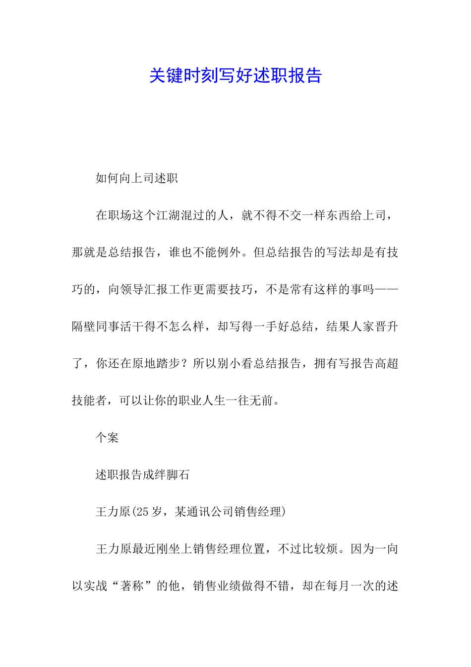 关键时刻写好述职报告_第1页