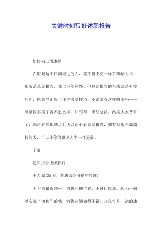 关键时刻写好述职报告