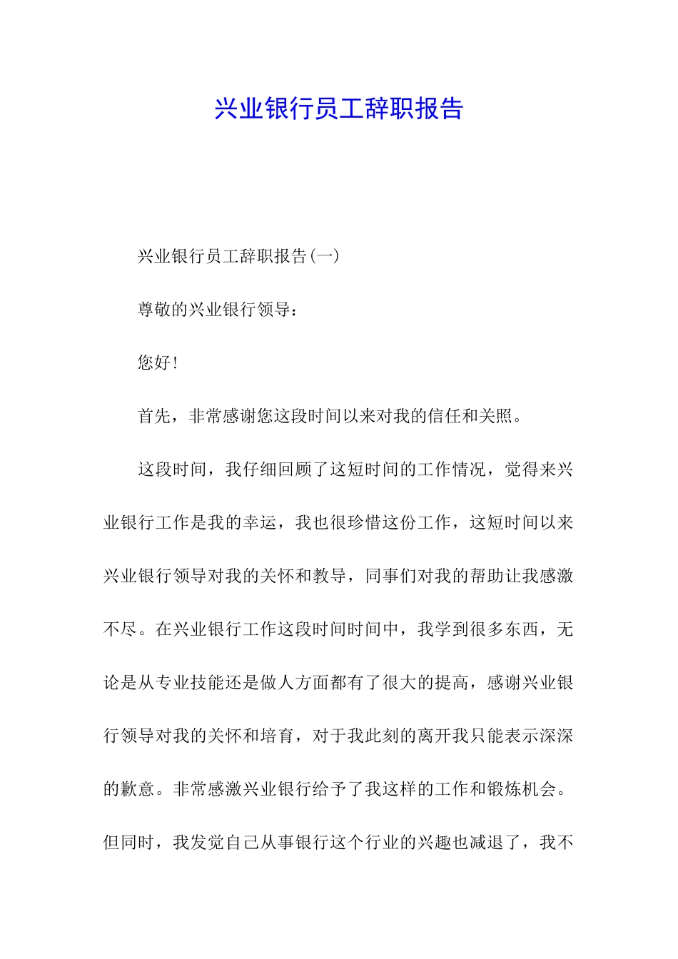 兴业银行员工辞职报告_第1页