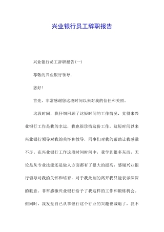 兴业银行员工辞职报告