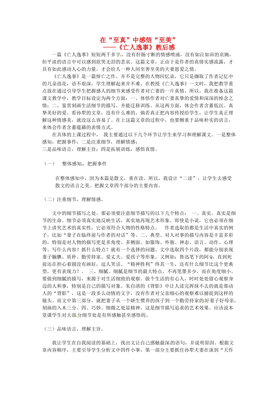 高中语文《 第四专题 亡人逸事》教学反思（二）苏教版必修2-苏教版高一必修2语文素材_第1页