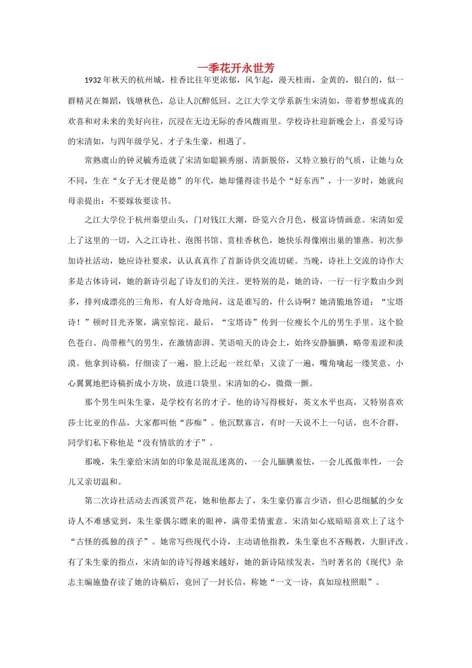 高中语文 阅读之做人与处世 一季花开永世芳素材_第1页