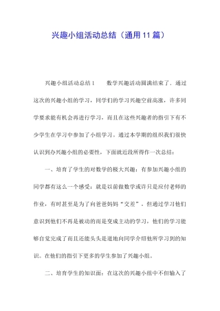 兴趣小组活动总结