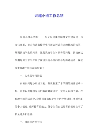 兴趣小组工作总结