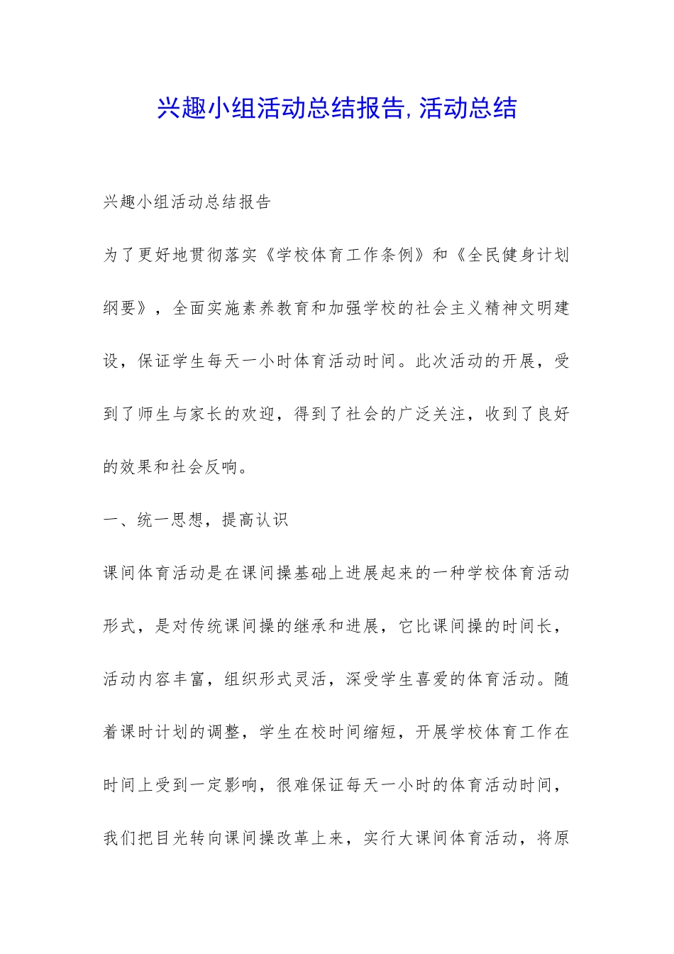 兴趣小组活动总结报告-活动总结-_第1页