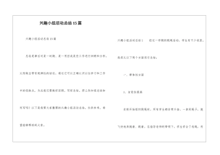 兴趣小组活动总结15篇