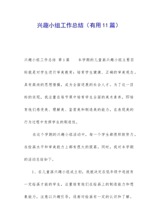 兴趣小组工作总结(实用11篇)