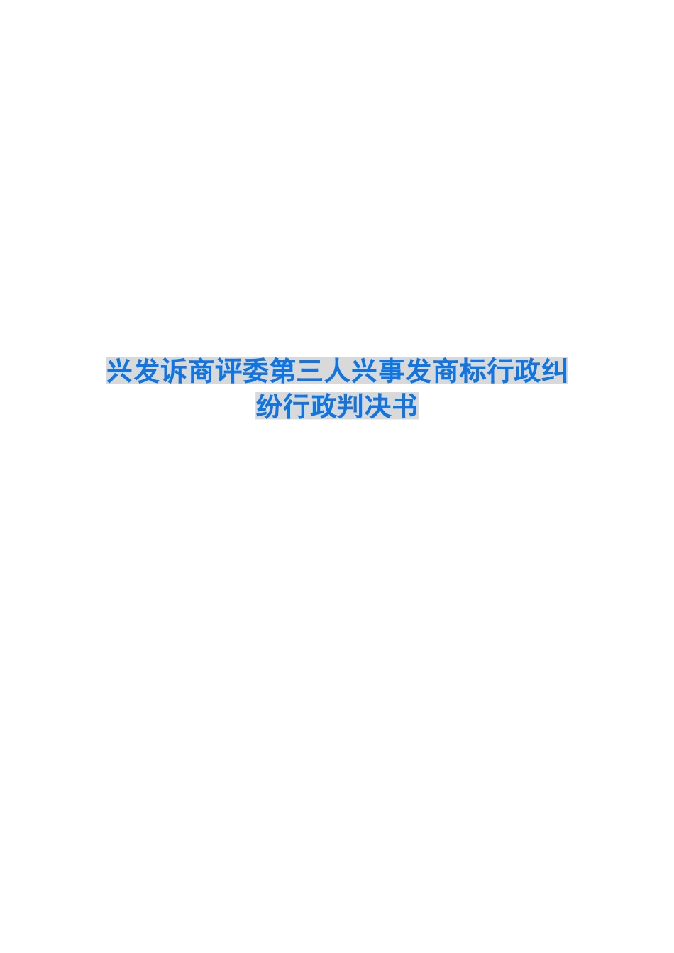 兴发诉商评委第三人兴事发商标行政纠纷行政判决书_第1页