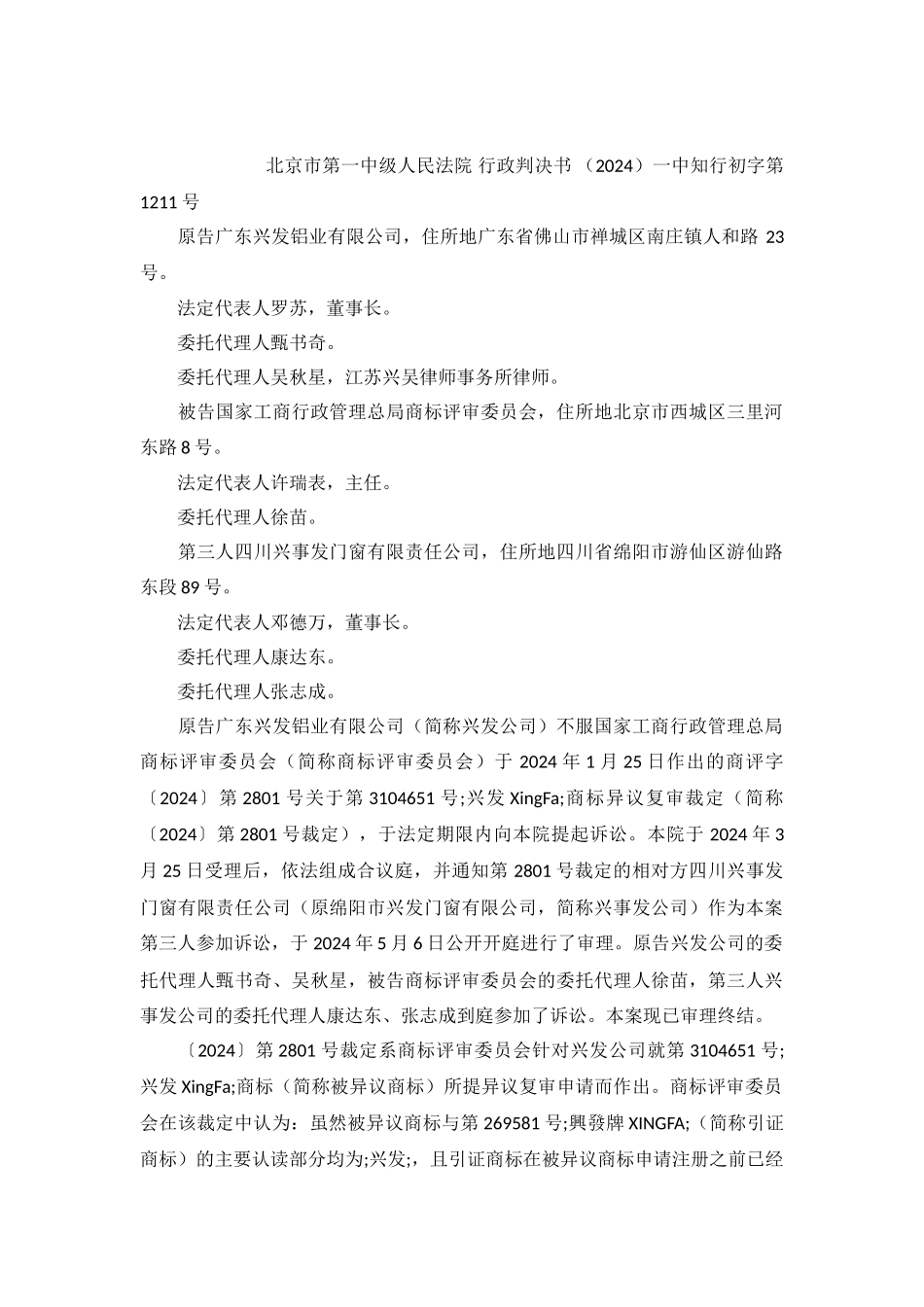 兴发诉商评委第三人兴事发商标行政纠纷行政判决书_第2页