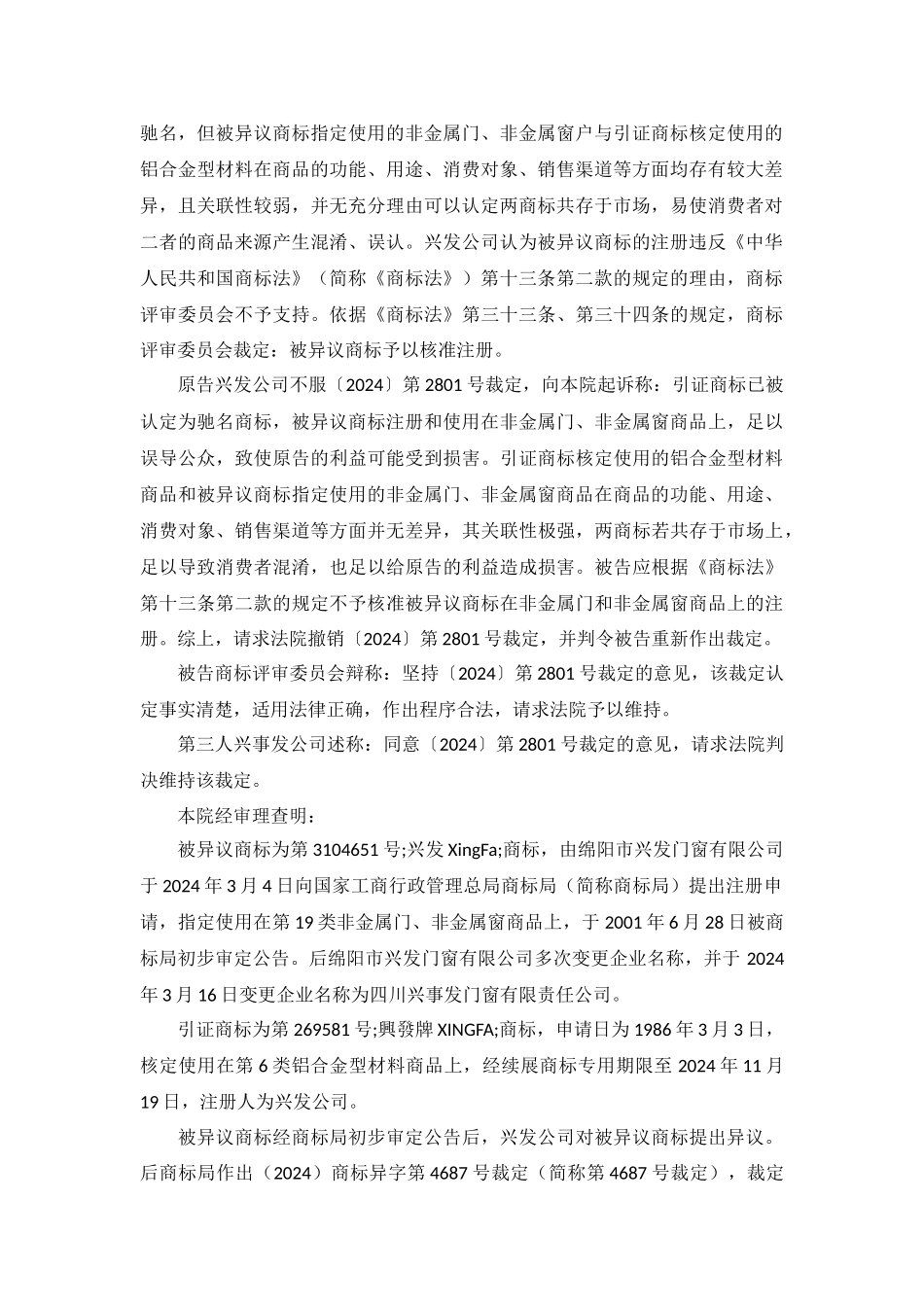 兴发诉商评委第三人兴事发商标行政纠纷行政判决书_第3页