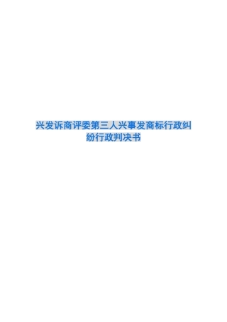兴发诉商评委第三人兴事发商标行政纠纷行政判决书
