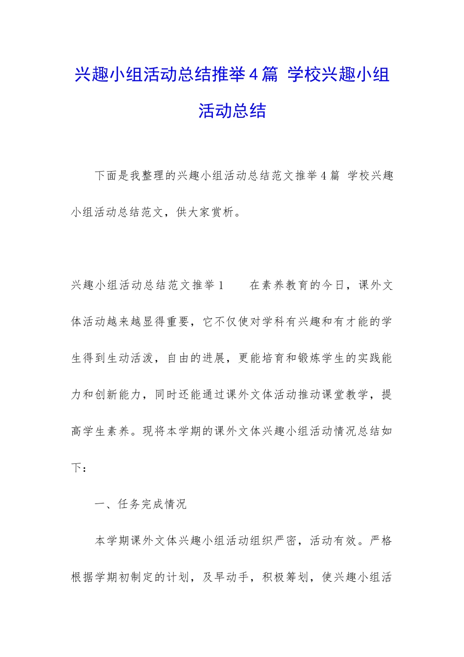 兴趣小组活动总结推荐4篇-学校兴趣小组活动总结_第1页