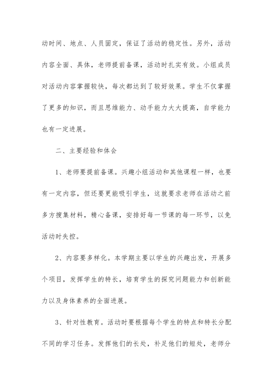 兴趣小组活动总结推荐4篇-学校兴趣小组活动总结_第2页