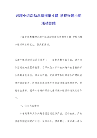 兴趣小组活动总结推荐4篇-学校兴趣小组活动总结