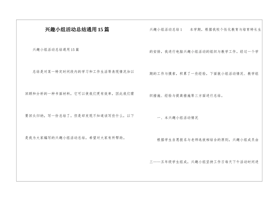 兴趣小组活动总结通用15篇_第1页