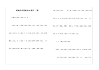 兴趣小组活动总结通用15篇