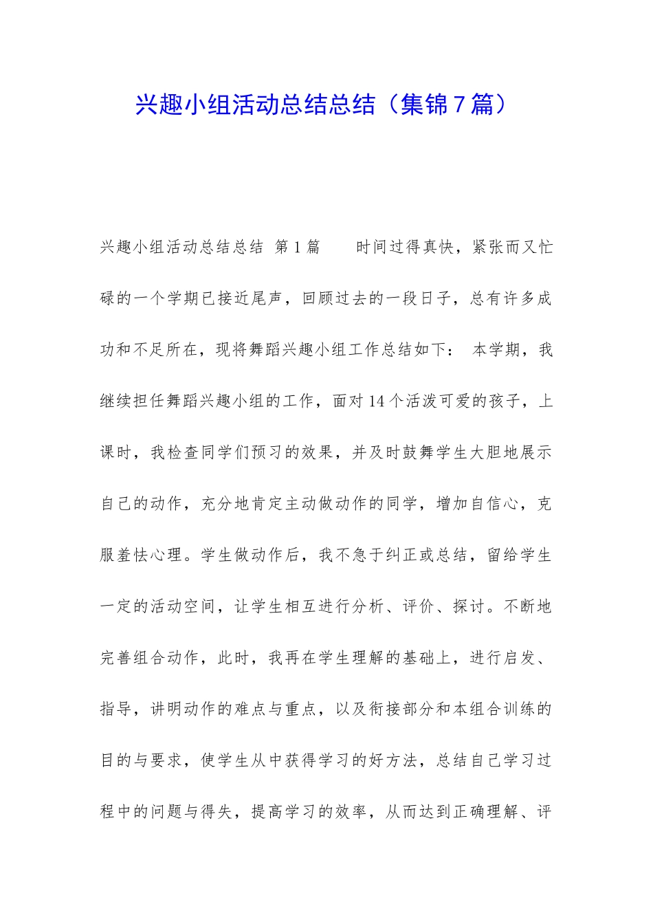 兴趣小组活动总结总结_第1页