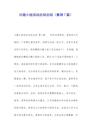 兴趣小组活动总结总结